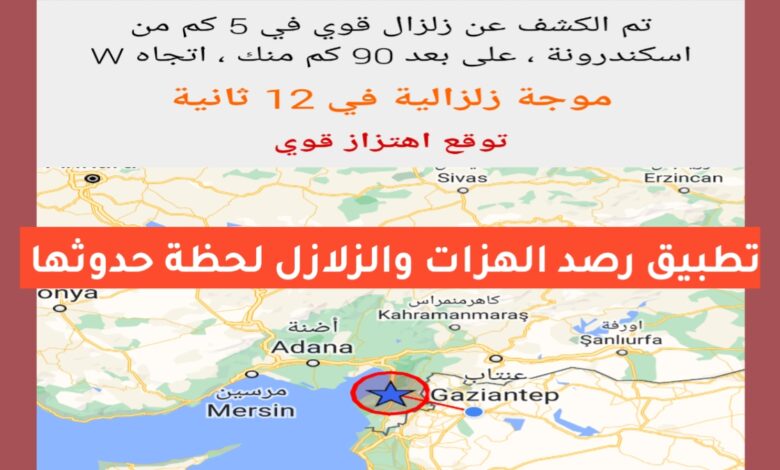 تطبيق منبه الزلازل