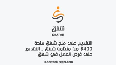 منح منظمة شفق