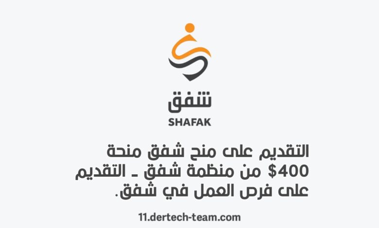 منح منظمة شفق