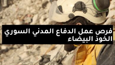 الدفاع المدني السوري الخوذ البيضاء