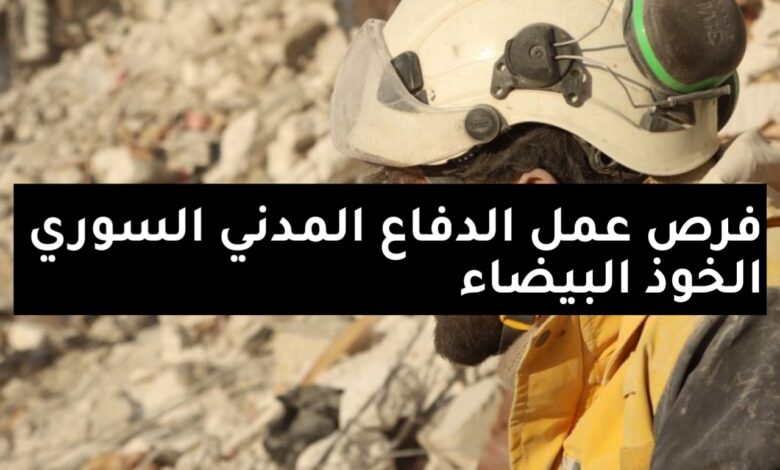 الدفاع المدني السوري الخوذ البيضاء