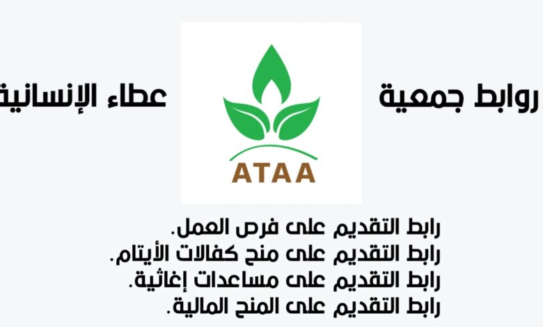 جمعية عطاء الإنسانية