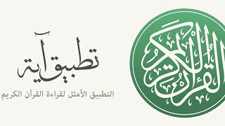 تطبيق آية للقرآن الكريم