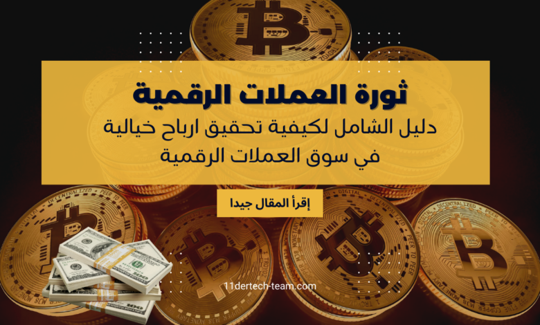 الربح من العملات الرقمية
