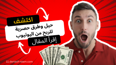 طرق الربح من يوتيوب
