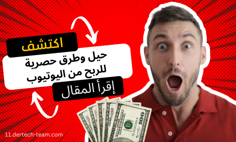 طرق الربح من يوتيوب